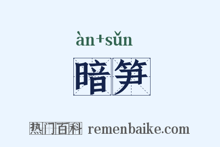 暗笋是什么意思的图片